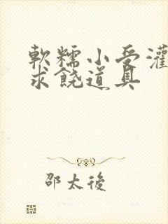 软糯小受灌满哭求饶道具