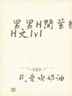 男男H开荤粗肉H文1v1