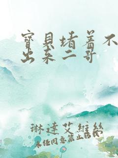 宝贝堵着不许流出来二哥