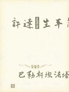 许达硩生平简介