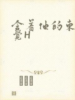 含着他的东西睡觉H