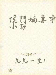 侯门嫡妻守则 小说