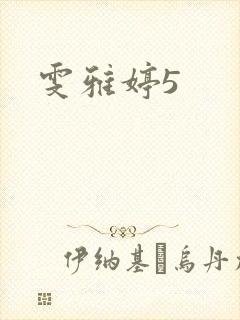 雯雅婷5