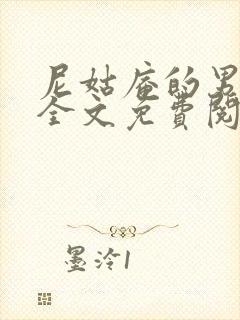 尼姑庵的男保安全文免费阅读