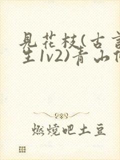 见花枝(古言重生1v2)青山候我