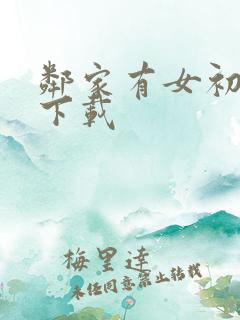 邻家有女初长成下载