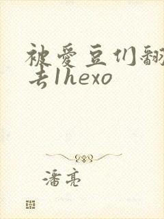 被爱豆们翻来覆去1hexo