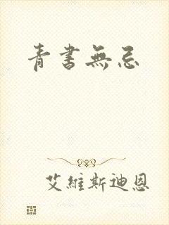 青书无忌