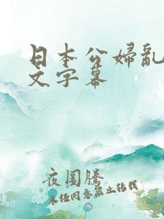 日本公妇乱偷中文字幕