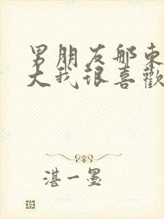 男朋友那东西真大我很喜欢知乎