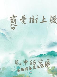 霸爱摊上腹黑老公