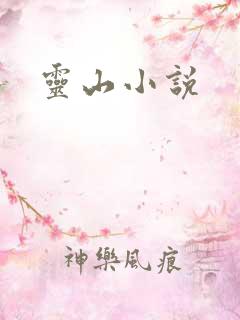 灵山小说