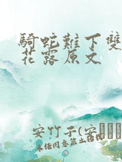 骑蛇难下双金银花露原文