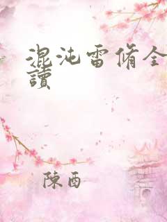 混沌雷修全文阅读