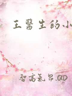 王医生的小诊所