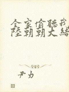 全家偷听我心声陆朝朝大结局