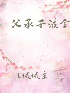 父承子液金银花