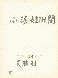 小荡娃lH闺蜜