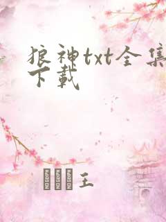 狼神txt全集下载