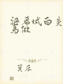 梁希城白炎凉骑马做