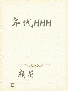 年代HHH