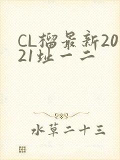 CL榴最新2021址一二