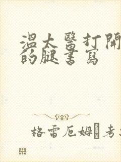 温太医打开眉庄的腿书写