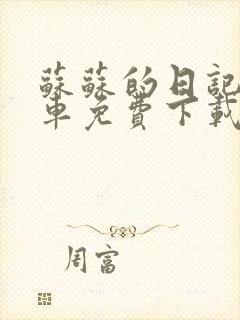 苏苏的日记公交车免费下载