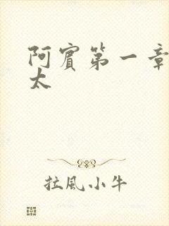 阿宾第一章房东太