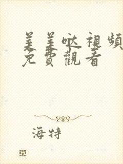 美美哒视频高清免费观看