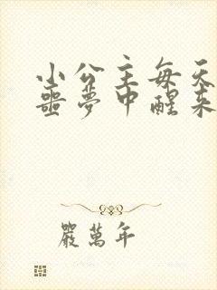 小公主每天都在噩梦中醒来