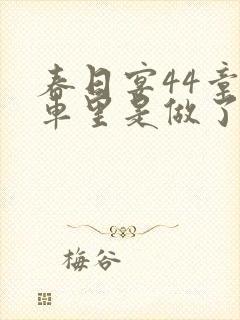 春日宴44章马车里是做了吗