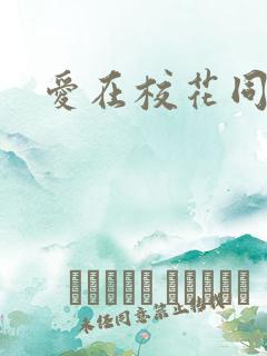 爱在校花同居时