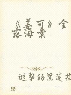 《姜可》金银花露海棠