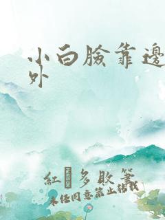 小白脸靠边站番外