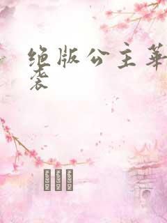 绝版公主华丽来袭
