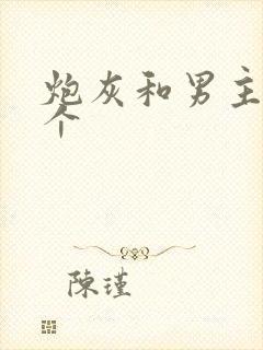 炮灰和男主选一个