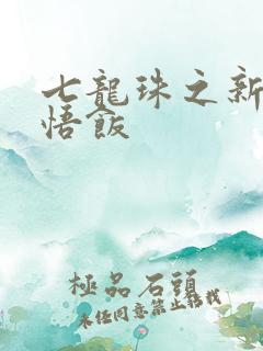 七龙珠之新生孙悟饭