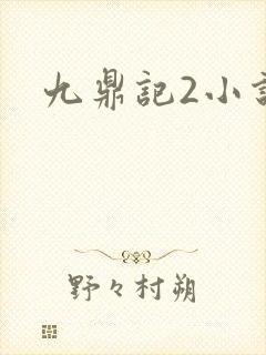 九鼎记2小说
