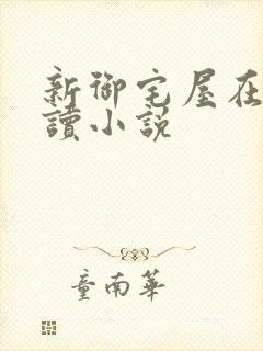 新御宅屋在线阅读小说