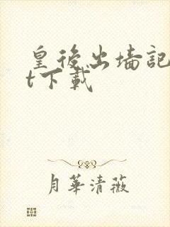 皇后出墙记txt下载