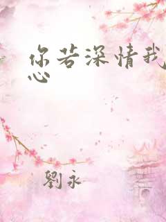 你若深情我必痴心