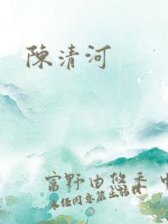 陈清河