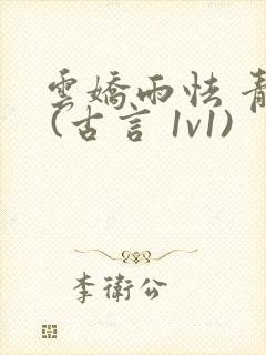 云娇雨怯 青灯 (古言 1v1)