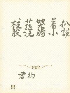 校花哭着扒开屁股浣肠小说