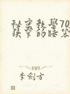 秘密教学70话狭窄的睡袋