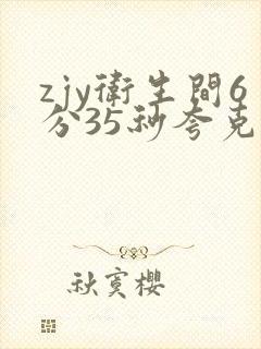 zjy卫生间6分35秒夸克百度