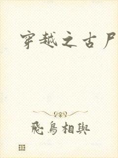 穿越之古尸艳后