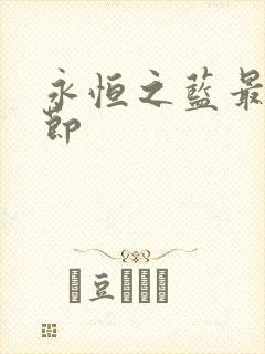 永恒之蓝最新章节