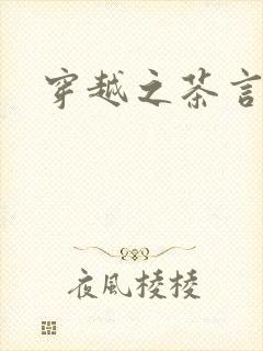 穿越之茶言观色